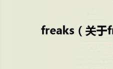 freaks（关于freaks的介绍）