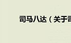 司马八达（关于司马八达的介绍）