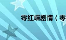 零红蝶剧情（零红蝶剧情介绍）