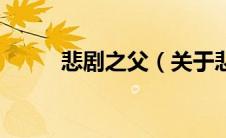 悲剧之父（关于悲剧之父的介绍）
