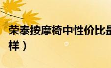 荣泰按摩椅中性价比最好的（荣泰按摩椅怎么样）