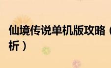 仙境传说单机版攻略（仙境传说单机版攻略解析）