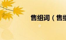 售组词（售组词有哪些）