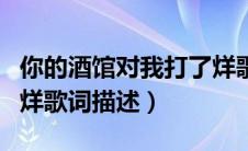 你的酒馆对我打了烊歌词（你的酒馆对我打了烊歌词描述）