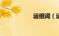 运组词（运的意思）