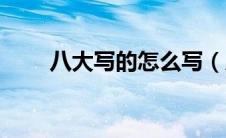 八大写的怎么写（八大写的如何写）