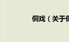 侗戏（关于侗戏的介绍）