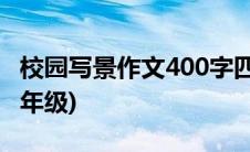 校园写景作文400字四年级(写景作文400字四年级)