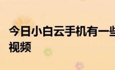 今日小白云手机有一些应用无法打开怎么解决视频