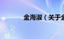 金海淑（关于金海淑的介绍）