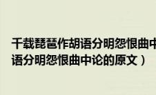 千载琵琶作胡语分明怨恨曲中论是什么意思（千载琵琶作胡语分明怨恨曲中论的原文）