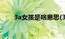 3a女孩是啥意思(3agirl是什么意思)