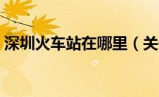 深圳火车站在哪里（关于深圳火车站的简介）