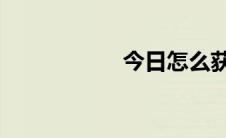 今日怎么获得比特币