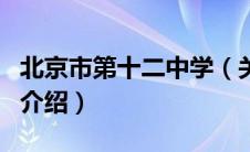 北京市第十二中学（关于北京市第十二中学的介绍）