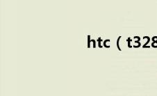 htc（t328w root）