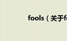 fools（关于fools的介绍）