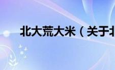 北大荒大米（关于北大荒大米的介绍）