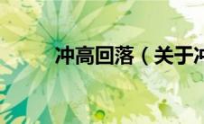 冲高回落（关于冲高回落的介绍）