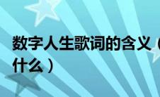 数字人生歌词的含义（数字人生歌词的含义是什么）