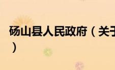 砀山县人民政府（关于砀山县人民政府的介绍）