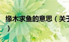 缘木求鱼的意思（关于缘木求鱼的意思的介绍）