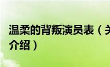 温柔的背叛演员表（关于温柔的背叛演员表的介绍）