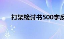 打架检讨书500字反省自己(打架检讨)