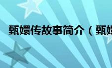 甄嬛传故事简介（甄嬛传电视剧剧情简介）