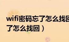 wifi密码忘了怎么找回苹果手机（wifi密码忘了怎么找回）