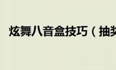 炫舞八音盒技巧（抽奖的时候时机很重要）