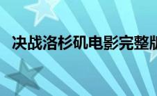 决战洛杉矶电影完整版（决战洛杉矶下载）