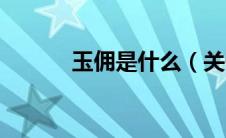 玉佣是什么（关于玉佣的介绍）
