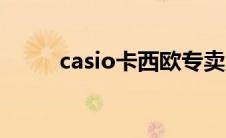 casio卡西欧专卖店（casio相机）