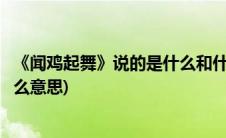 《闻鸡起舞》说的是什么和什么的故事(闻鸡起舞的故事是什么意思)
