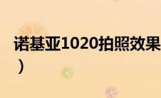 诺基亚1020拍照效果（诺基亚1020拍照效果）