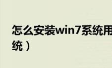 怎么安装win7系统用u盘（怎么安装win7系统）