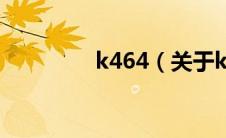 k464（关于k464的介绍）
