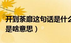 开到荼靡这句话是什么意思（开到荼靡这句话是啥意思）