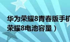 华为荣耀8青春版手机电池容量是多少（华为荣耀8电池容量）