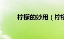 柠檬的妙用（柠檬的妙用有哪些）