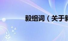 毅组词（关于毅组词的介绍）
