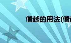 僭越的用法(僭越是什么意思)