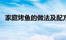 家庭烤鱼的做法及配方（家庭烤鱼怎么做）
