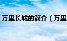 万里长城的简介（万里长城的简介详情介绍）