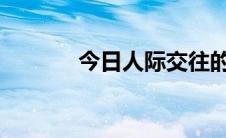 今日人际交往的重要性是什么