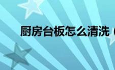 厨房台板怎么清洗（cf图标怎么点亮）
