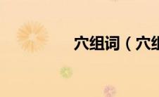 穴组词（穴组词有哪些）