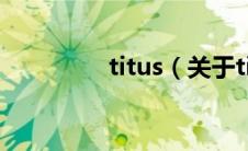 titus（关于titus的介绍）