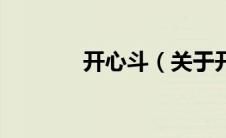 开心斗（关于开心斗的介绍）